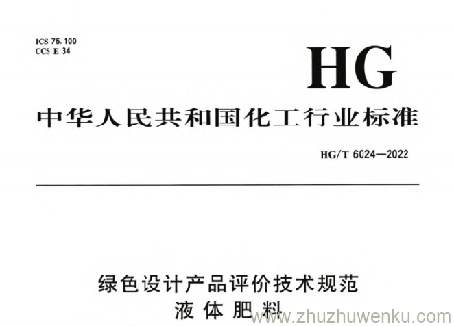 HG/T 6024-2022 pdf下载 绿色设计产品评价技术规范 液体肥料