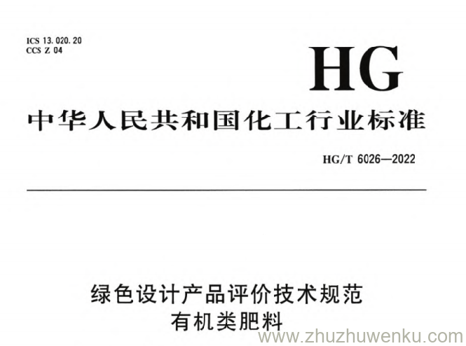 HG/T 6026-2022 pdf下载 绿色设计产品评价技术规范 有机类肥料