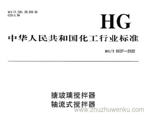 HG/T 6037-2022 pdf下载 搪玻璃搅拌器 轴流式搅拌器