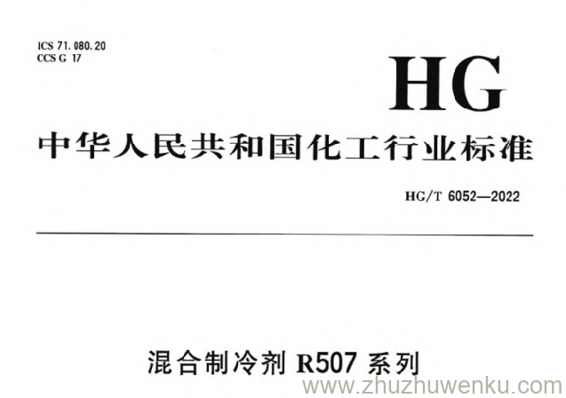 HG/T 6052-2022 pdf下载 混合制冷剂 R507 系列