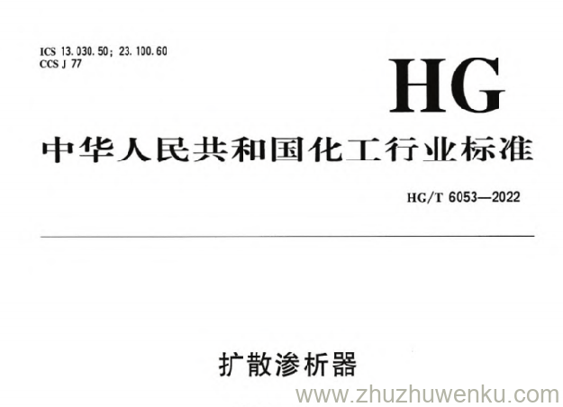 HG/T 6053-2022 pdf下载 扩散渗析器