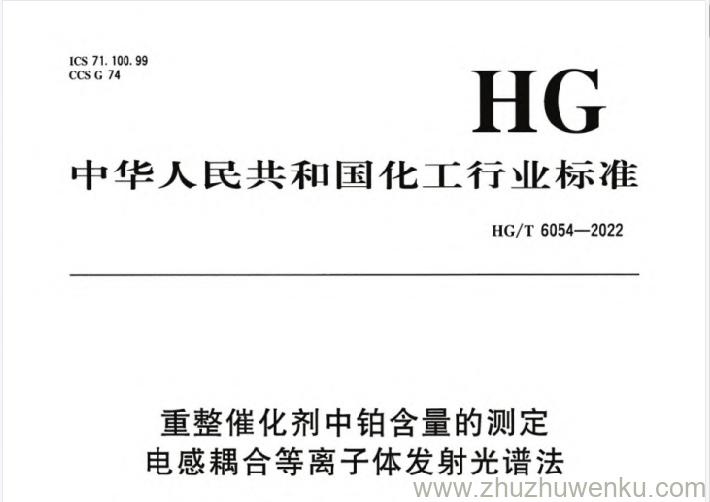 HG/T 6054-2022 pdf下载 重整催化剂中铂含量的测定 电感耦合等离子体发射光谱法
