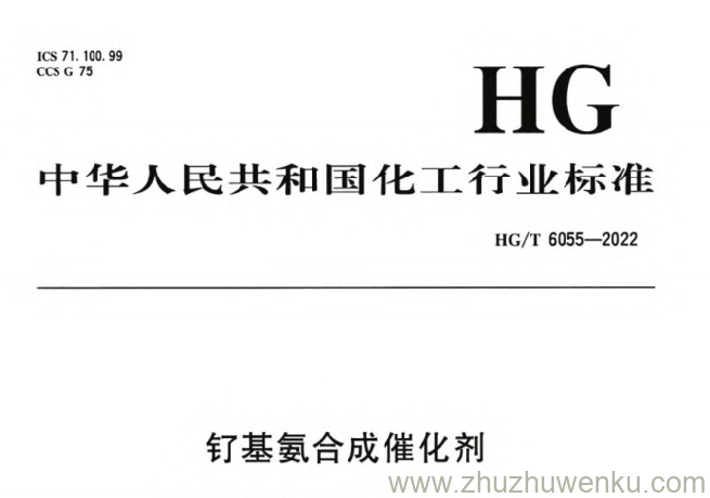 HG/T 6055-2022 pdf下载 钌基氨合成催化剂