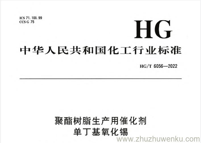 HG/T 6056-2022 pdf下载 聚酯树脂生产用催化剂单丁基氧化锡