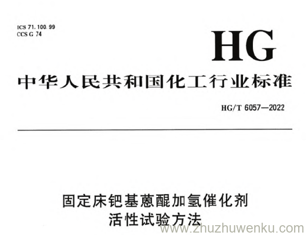 HG/T 6057-2022 pdf下载 固定床钯基蒽醌加氢催化剂活性试验方法