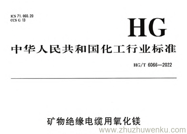 HG/T 6066-2022 pdf下载 矿物绝缘电缆用氧化镁