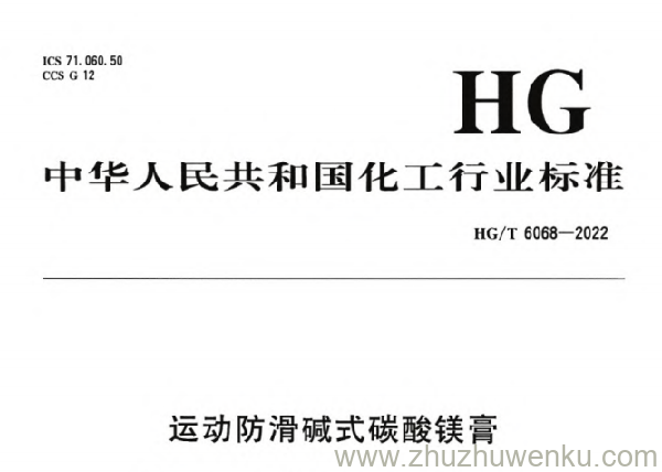 HG/T 6068-2022 pdf下载 运动防滑碱式碳酸镁膏