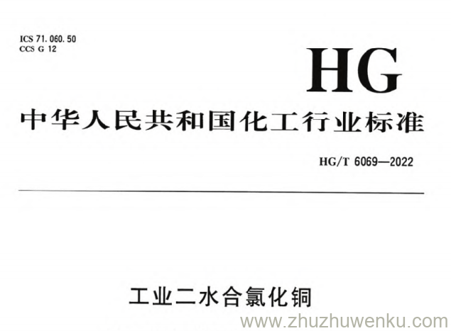 HG/T 6069-2022 pdf下载 工业二水合氯化铜