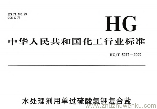 HG/T 6071-2022 pdf下载 水处理剂用单过硫酸氢钾复合盐