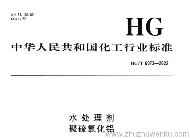 HG/T 6073-2022 pdf下载 水处理剂 聚硫氯化铝