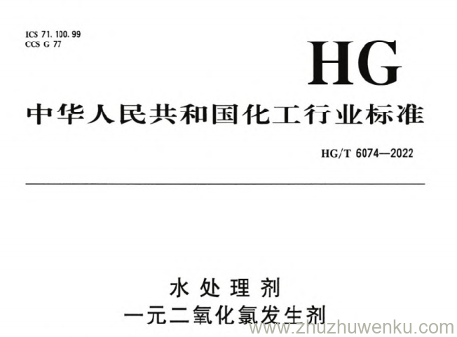 HG/T 6074-2022 pdf下载 水处理剂 一元二氧化氯发生剂