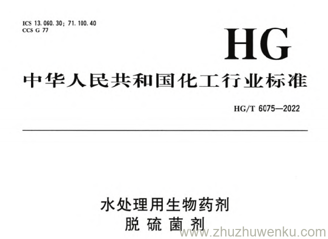 HG/T 6075-2022 pdf下载 水处理用生物药剂 脱硫菌剂