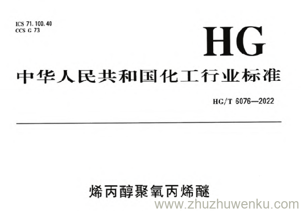 HG/T 6076-2022 pdf下载 烯丙醇聚氧丙烯醚