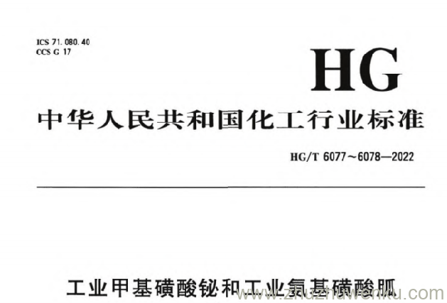 HG/T 6077-2022 pdf下载 工业甲基磺酸铋