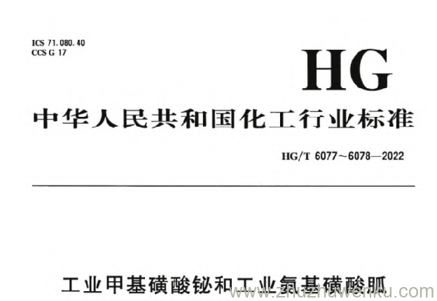 HG/T 6078-2022 pdf下载 工业氨基磺酸胍