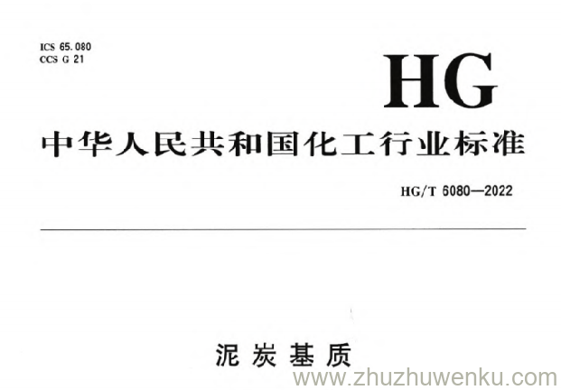 HG/T 6080-2022 pdf下载 泥炭基质