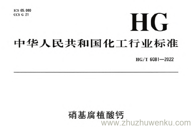 HG/T 6081-2022 pdf下载 硝基腐植酸钙
