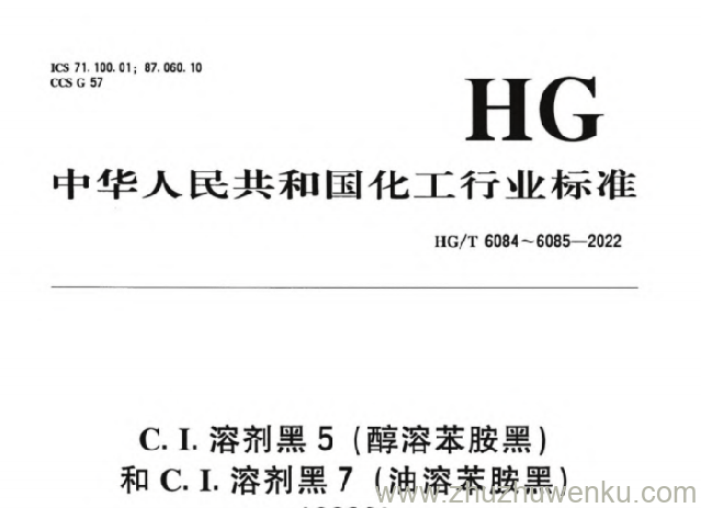 HG/T 6085-2022 pdf下载 C.I.溶剂黑 7（油溶苯胺黑）