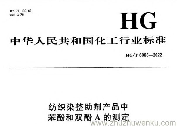 HG/T 6086-2022 pdf下载 纺织染整助剂产品中苯酚和双酚A的测定