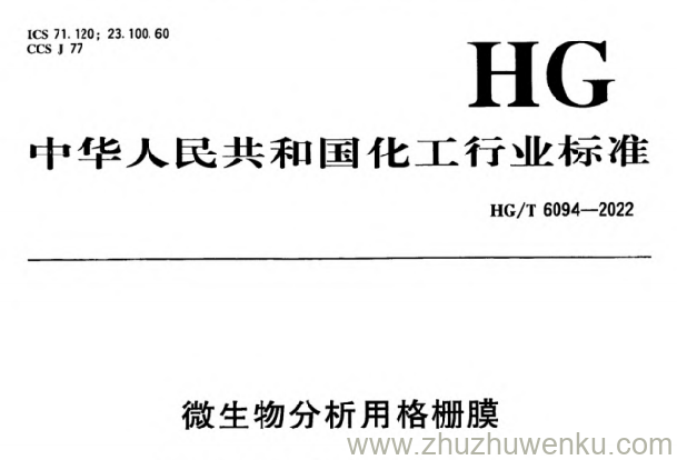 HG/T 6094-2022 pdf下载 微生物分析用格栅膜