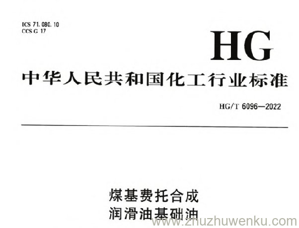 HG/T 6096-2022 pdf下载 煤基费托合成 润滑油基础油