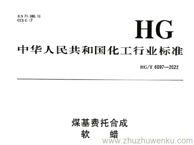 HG/T 6097-2022 pdf下载 煤基费托合成 软蜡