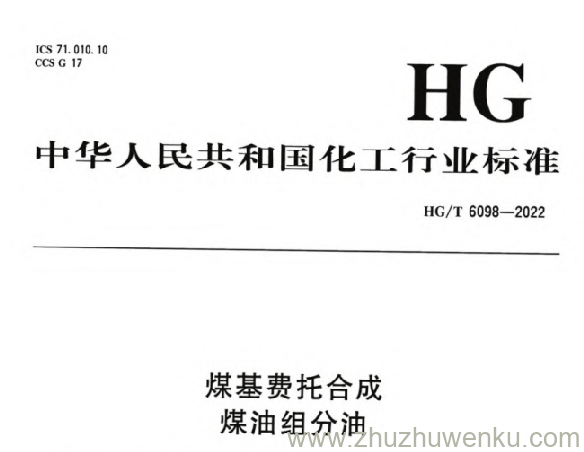 HG/T 6098-2022 pdf下载 煤基费托合成 煤油组分油