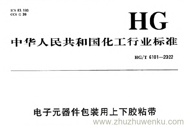 HG/T 6101-2022 pdf下载 电子元器件包装用上下胶粘带