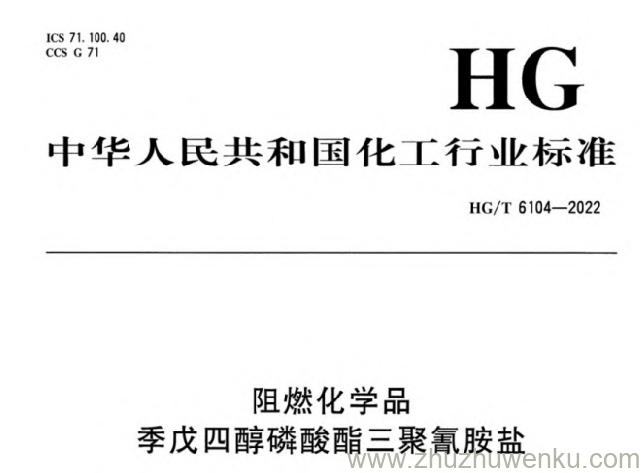 HG/T 6104-2022 pdf下载 阻燃化学品季戊四醇磷酸酯三聚氰胺盐