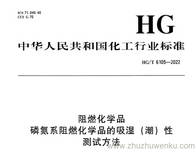 HG/T 6105-2022 pdf下载 阻燃化学品磷氮系阻燃化学品的吸湿(潮)性测试方法