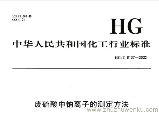 HG/T 6107-2022 pdf下载 废硫酸中钠离子的测定方法