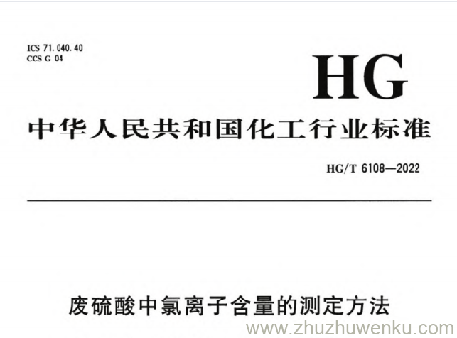 HG/T 6108-2022 pdf下载 废硫酸中氯离子含量的测定方法