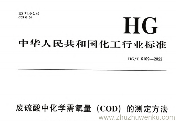 HG/T 6109-2022 pdf下载 废硫酸中化学需氧量（COD）的测定方法
