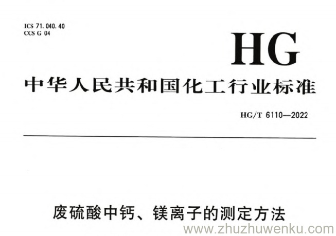 HG/T 6110-2022 pdf下载 废硫酸中钙、镁离子的测定方法