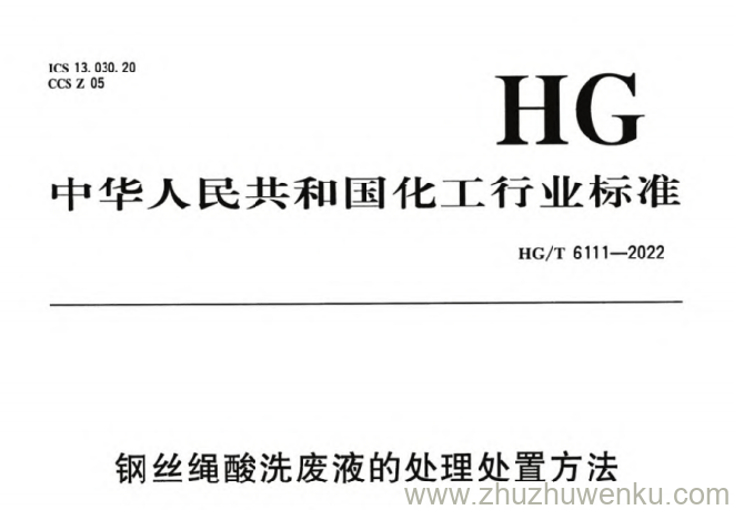 HG/T 6111-2022 pdf下载 钢丝绳酸洗废液的处理处置方法