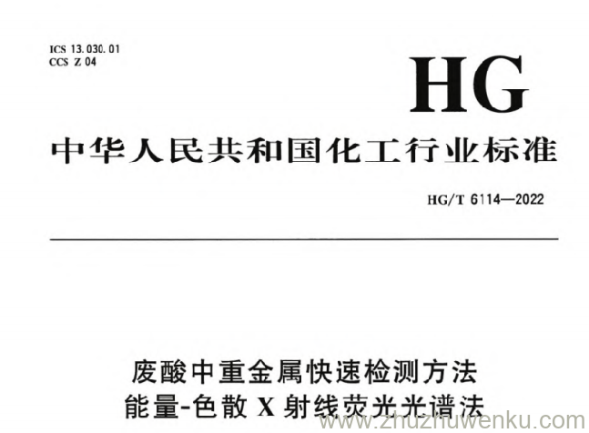 HG/T 6114-2022 pdf下载 废酸中重金属快速检测方法 能量-色散X射线荧光光谱法
