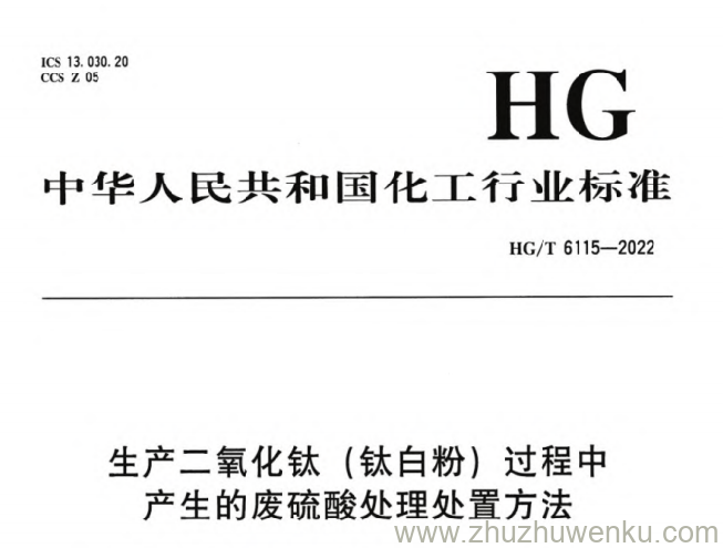 HG/T 6115-2022 pdf下载 生产二氧化钛（钛白粉）过程中产生的废硫酸处理处置方法