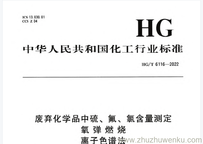 HG/T 6116-2022 pdf下载 废弃化学品中硫、氟、氯含量测定 氧弹燃烧 离子色谱法