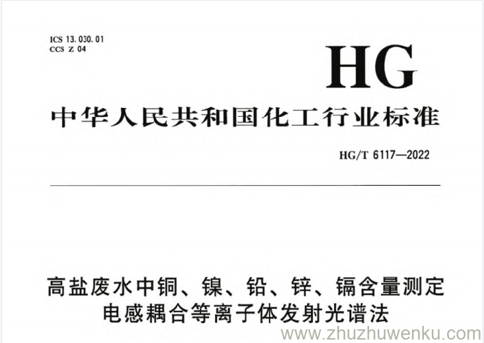 HG/T 6117-2022 pdf下载 高盐废水中铜、镍、铅、锌、镉含量测定 电感耦合等离子体发射光谱法