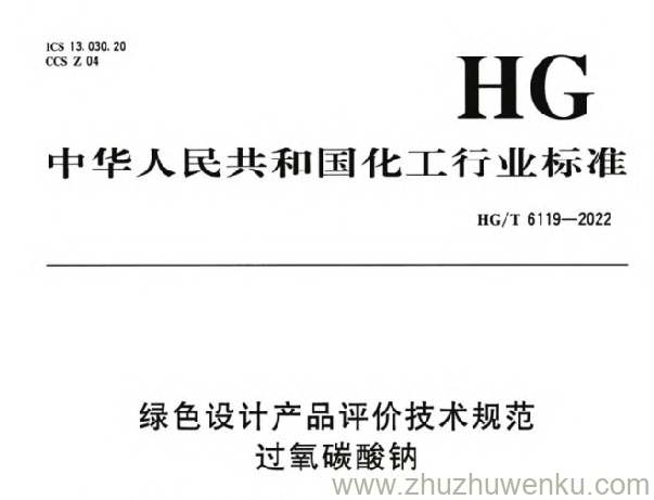 HG/T 6119-2022 pdf下载 绿色设计产品评价技术规范 过氧碳酸钠