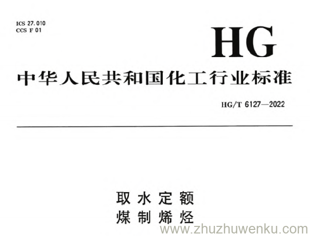 HG/T 6127-2022 pdf下载 取水定额 煤制烯烃