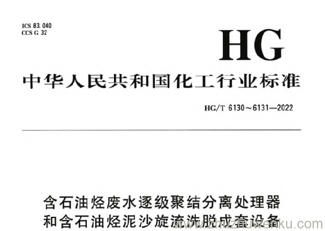 HG/T 6130-2022 pdf下载 含石油烃废水逐级聚结分离处理器