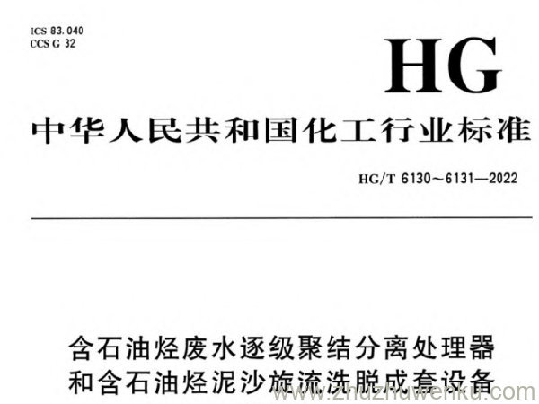 HG/T 6131-2022 pdf下载 含石油烃废水逐级聚结分离处理器和含石油烃泥沙旋流洗脱成套设备