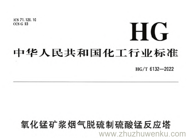 HG/T 6132-2022 pdf下载 氧化锰矿浆烟气脱硫制硫酸锰反应塔