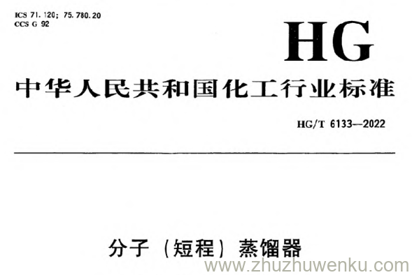 HG/T 6133-2022 pdf下载 分子(短程)蒸馏器