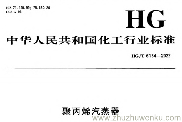 HG/T 6134-2022 pdf下载 聚丙烯汽蒸器
