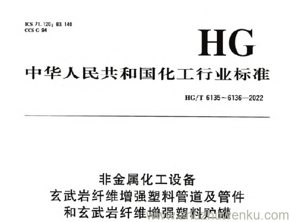 HG/T 6135-2022 pdf下载 非金属化工设备 玄武岩纤维增强塑料管道及管件