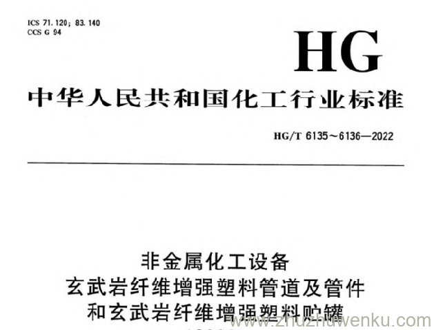 HG/T 6136-2022 pdf下载 非金属化工设备 玄武岩纤维增强塑料贮罐