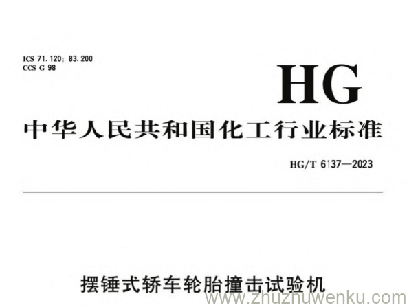 HG/T 6137-2023 pdf下载 摆锤式轿车轮胎撞击试验机
