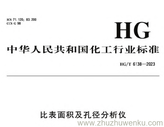 HG/T 6138-2023 pdf下载 比表面积及孔径分析仪